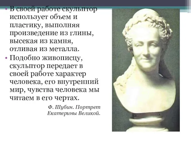 В своей работе скульптор использует объем и пластику, выполняя произведение