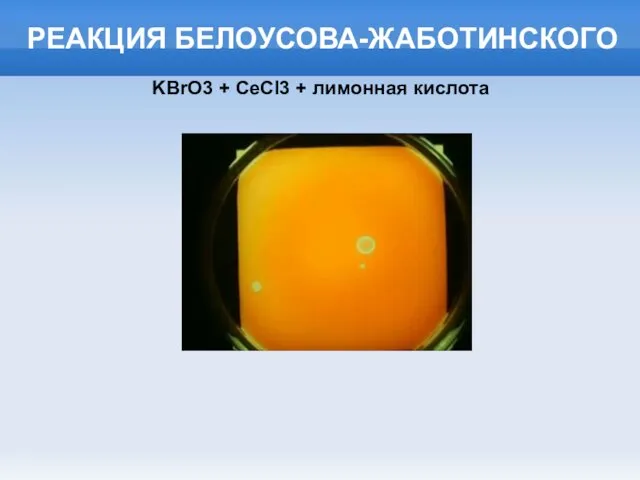 РЕАКЦИЯ БЕЛОУСОВА-ЖАБОТИНСКОГО KBrO3 + CeCl3 + лимонная кислота