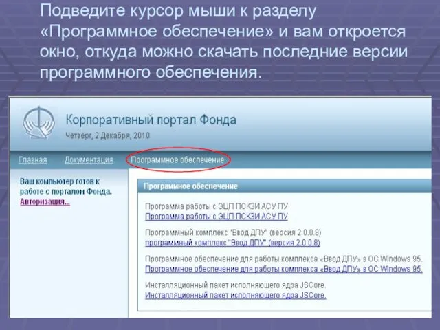 Подведите курсор мыши к разделу «Программное обеспечение» и вам откроется окно, откуда можно