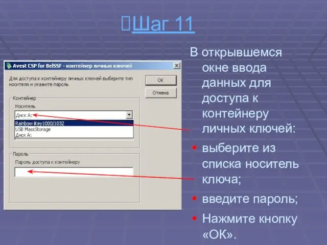 Шаг 11 В открывшемся окне ввода данных для доступа к контейнеру личных ключей: