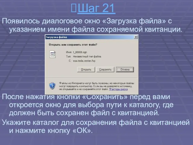 Появилось диалоговое окно «Загрузка файла» с указанием имени файла сохраняемой квитанции. После нажатия