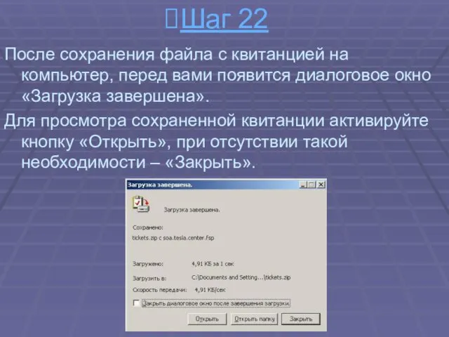 Шаг 22 После сохранения файла с квитанцией на компьютер, перед вами появится диалоговое
