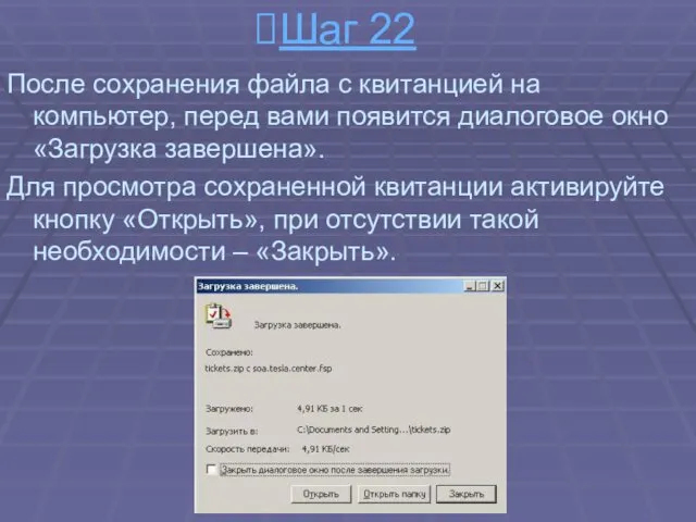 Шаг 22 После сохранения файла с квитанцией на компьютер, перед