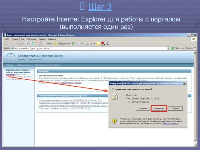 Шаг 3 Настройте Internet Explorer для работы с порталом (выполняется один раз)