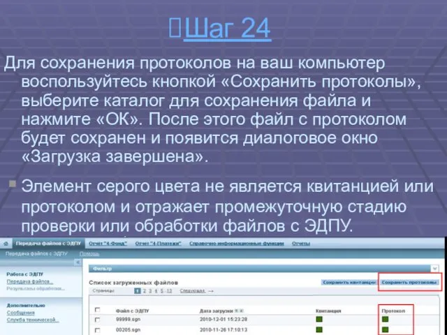 Шаг 24 Для сохранения протоколов на ваш компьютер воспользуйтесь кнопкой