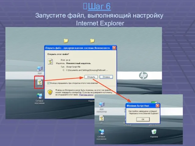 Шаг 6 Запустите файл, выполняющий настройку Internet Explorer