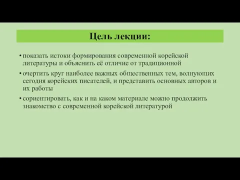 Цель лекции: показать истоки формирования современной корейской литературы и объяснить