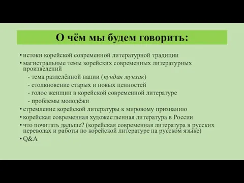 О чём мы будем говорить: истоки корейской современной литературной традиции