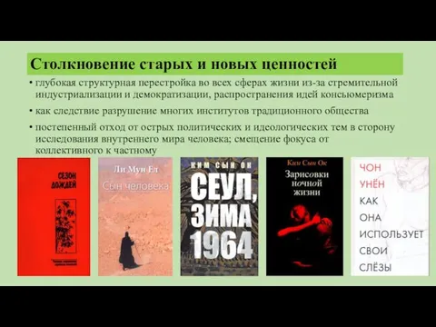 Столкновение старых и новых ценностей глубокая структурная перестройка во всех