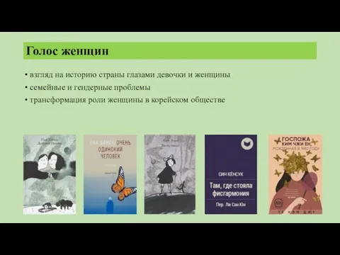 Голос женщин взгляд на историю страны глазами девочки и женщины