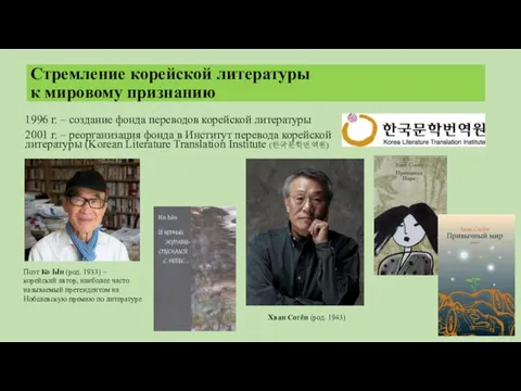 Стремление корейской литературы к мировому признанию 1996 г. – создание