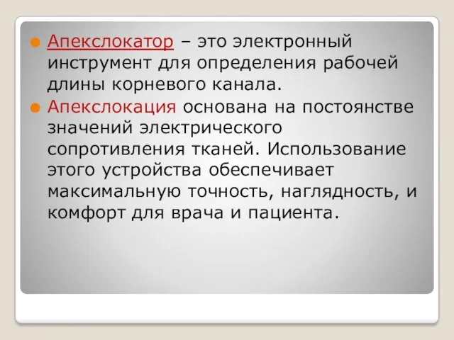 Апекслокатор – это электронный инструмент для определения рабочей длины корневого