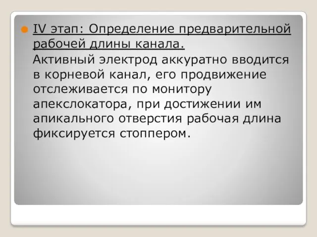 IV этап: Определение предварительной рабочей длины канала. Активный электрод аккуратно