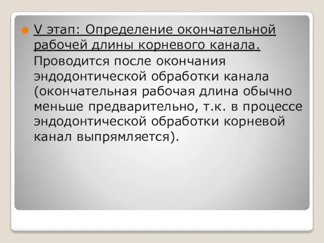 V этап: Определение окончательной рабочей длины корневого канала. Проводится после