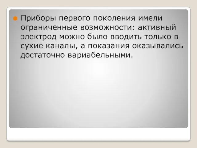 Приборы первого поколения имели ограниченные возможности: активный электрод можно было