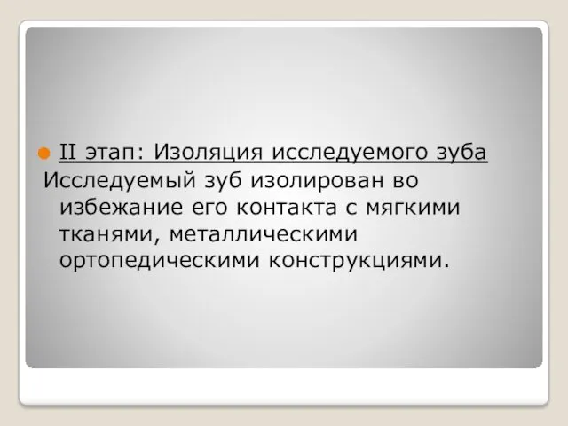 II этап: Изоляция исследуемого зуба Исследуемый зуб изолирован во избежание