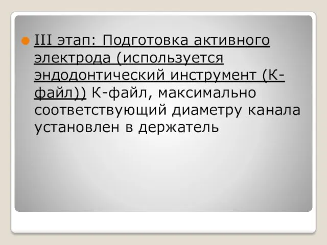 III этап: Подготовка активного электрода (используется эндодонтический инструмент (К-файл)) К-файл,