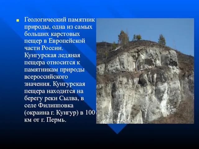 Геологический памятник природы, одна из самых больших карстовых пещер в Европейской части России.