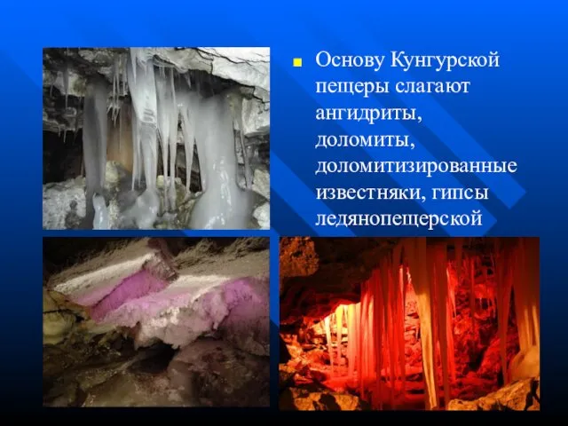 Основу Кунгурской пещеры слагают ангидриты, доломиты, доломитизированные известняки, гипсы ледянопещерской пачки.