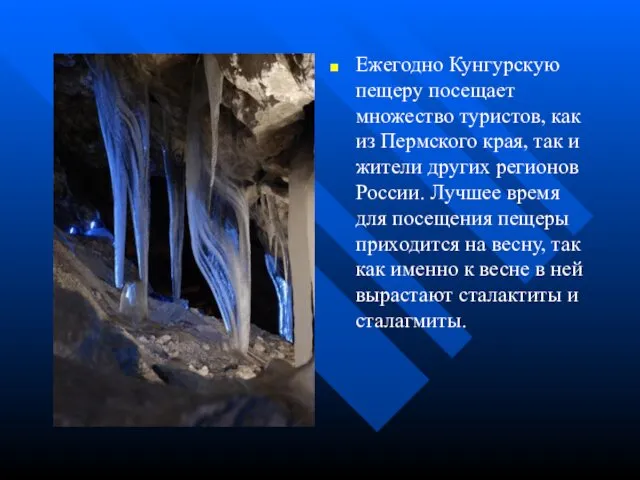 Ежегодно Кунгурскую пещеру посещает множество туристов, как из Пермского края, так и жители