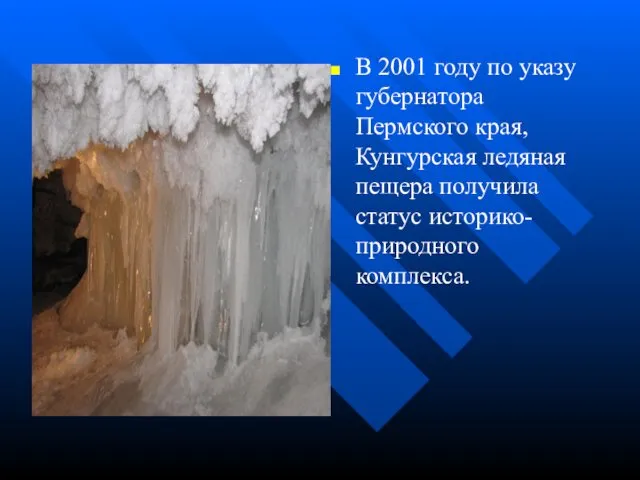 В 2001 году по указу губернатора Пермского края, Кунгурская ледяная пещера получила статус историко-природного комплекса.