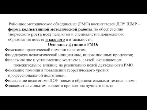 Районное методическое объединение (РМО) воспитателей ДОУ ШМР – форма коллективной