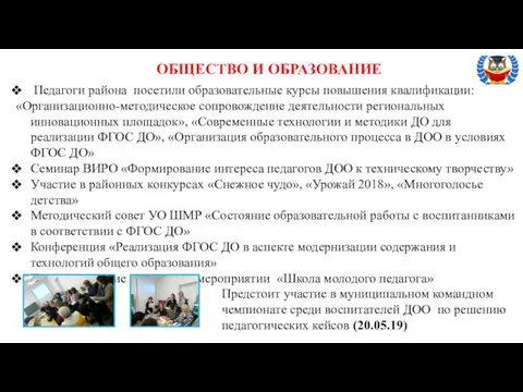 ОБЩЕСТВО И ОБРАЗОВАНИЕ Педагоги района посетили образовательные курсы повышения квалификации: