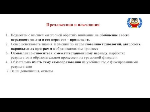 Предложения и пожелания: Педагогам с высшей категорией обратить внимание на