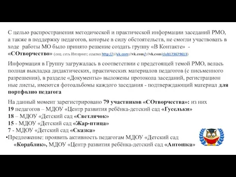 С целью распространения методической и практической информации заседаний РМО, а