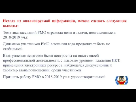 Исходя из анализируемой информации, можно сделать следующие выводы: Тематика заседаний