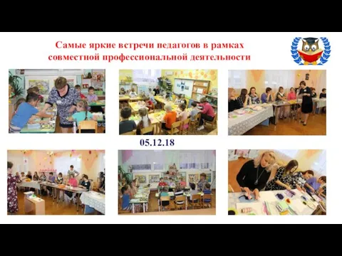 Самые яркие встречи педагогов в рамках совместной профессиональной деятельности 05.12.18