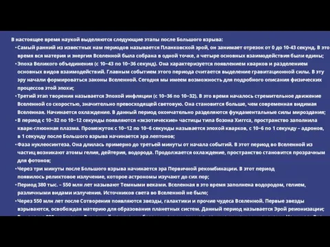 В настоящее время наукой выделяются следующие этапы после Большого взрыва: