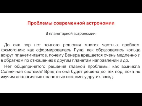 Проблемы современной астрономии В планетарной астрономии: До сих пор нет