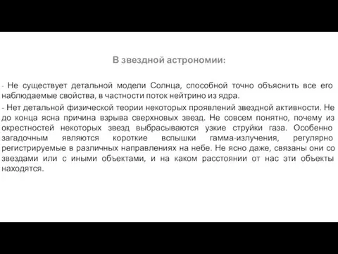 В звездной астрономии: - Не существует детальной модели Солнца, способной