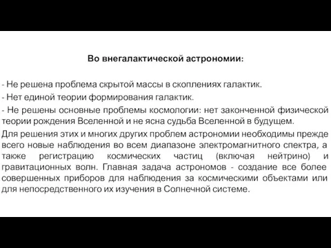 Во внегалактической астрономии: - Не решена проблема скрытой массы в