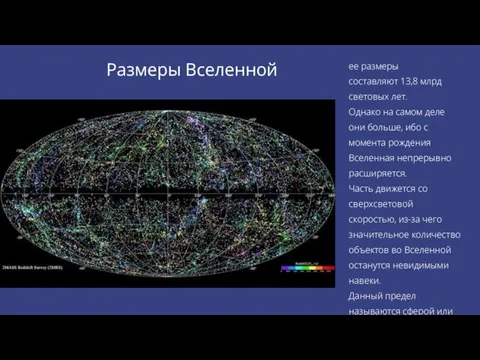 Размеры Вселенной ее размеры составляют 13,8 млрд световых лет. Однако