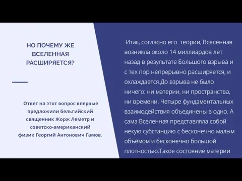 Итак, согласно его теории, Вселенная возникла около 14 миллиардов лет