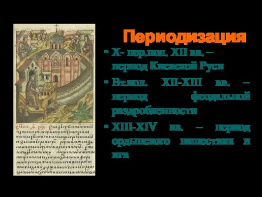 Периодизация Х- пер.пол. ХII вв. – период Киевской Руси Вт.пол.