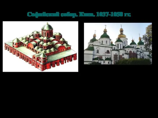 Софийский собор. Киев. 1037-1050 гг. Пятинефный, пятиапсидный, тринадцатикупольный храм Длина
