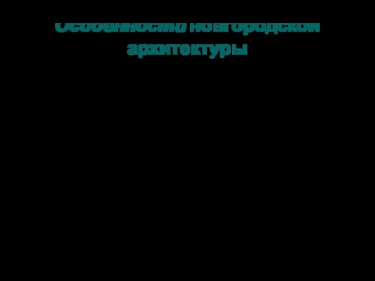 Особенности новгородской архитектуры пирамидальность постройки (ведические традиции) белокаменная кладка, лаконизм