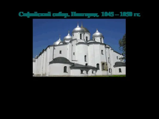 Софийский собор. Новгород. 1045 – 1050 гг. пятинефный, пятикупальный храм,