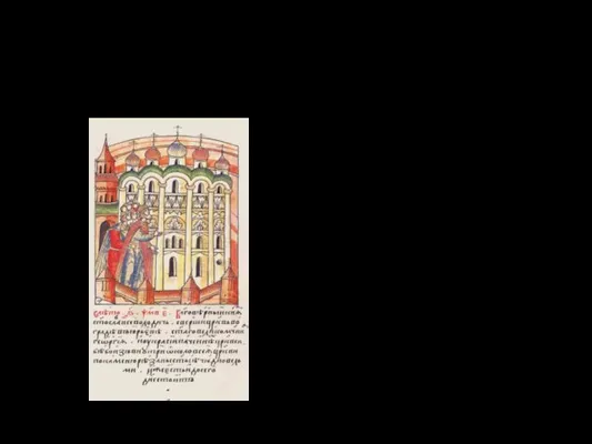 Летопись о строительстве Георгиевского собора в Юрьеве Польском Лицевой летописный