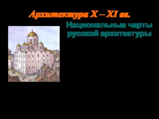 Архитектура Х – ХI вв. Национальные черты русской архитектуры монументализм