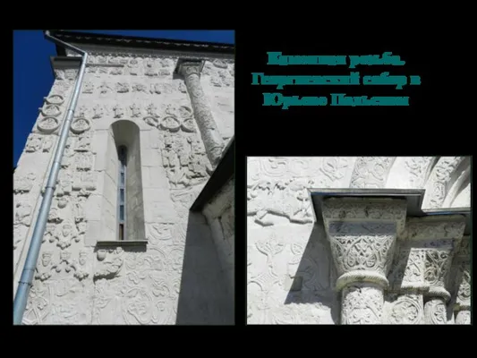 Каменная резьба. Георгиевский собор в Юрьеве Польском