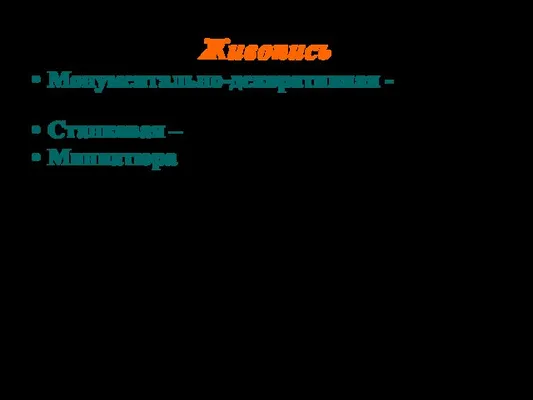 Живопись Монументально-декоративная - мозаика и фреска Станковая – иконопись Миниатюра