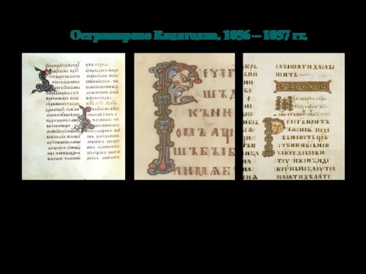 Остромирово Евангелие. 1056 – 1057 гг.