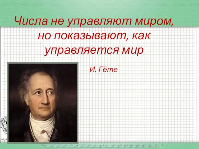 Числа не управляют миром, но показывают, как управляется мир И. Гёте