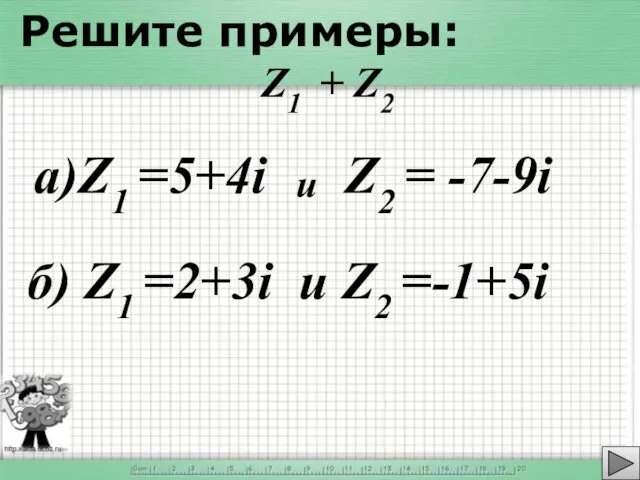 а)Z1 =5+4i Z2 = -7-9i Решите примеры: Z1 + Z2