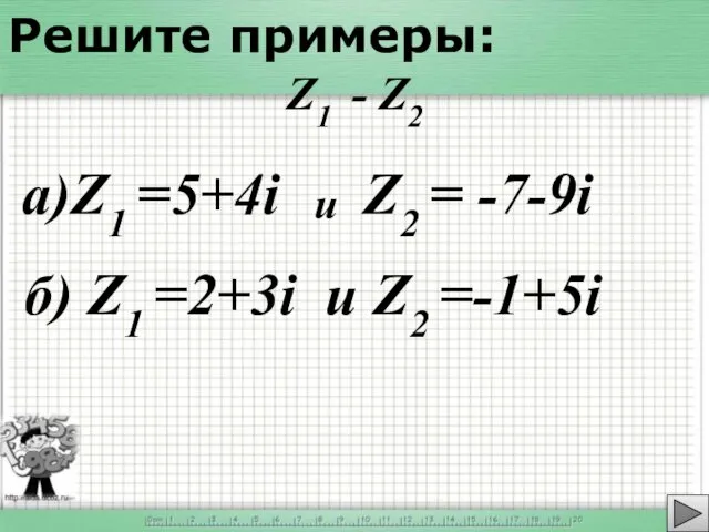 а)Z1 =5+4i Z2 = -7-9i Решите примеры: Z1 - Z2 и б) Z1