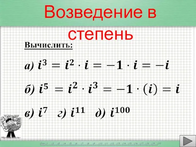 Возведение в степень